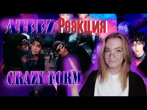 Видео: РЕАКЦИЯ НА ATEEZ - 미친 폼 (Crazy Form)!!!