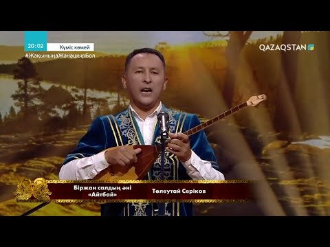 Видео: «КҮМІС КӨМЕЙ». Біржан салдың әндері