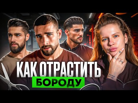 Видео: Секреты густой бороды для новичков!