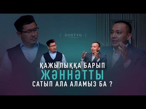 Видео: Қажылыққа барып жәннәтті сатып ала аламыз ба ?
