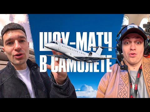 Видео: ПОЛЁТ на БИЗНЕС-ДЖЕТЕ в АСТАНУ с Бустером, Братишкиным, Морфи, Корей и Вудушем / ВЛОГ №4