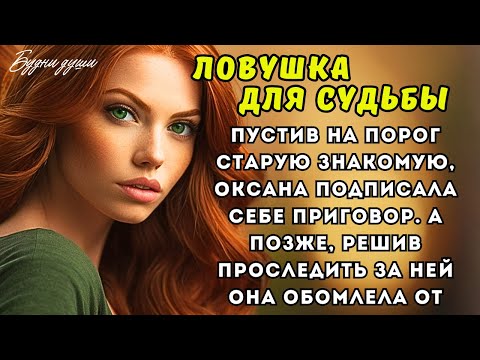 Видео: Пустив на порог старую знакомую, Оксана подписала себе приговор. А позже, решив проследить за ней
