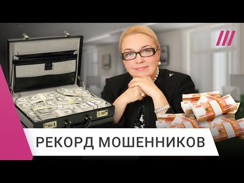Видео: Мошенники выманили полмиллиарда рублей у чиновницы. Разбираем новые схемы