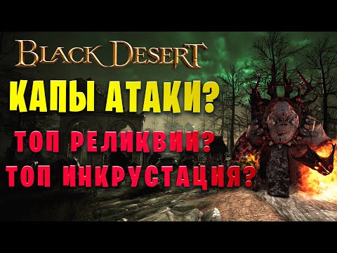 Видео: ГАЙД ПО КАПАМ  АТАКИ НА СПОТАХ || ТОП ИНКРУСТАЦИЯ И РЕЛИКВИИ ДЛЯ ПВЕ (Black Desert)