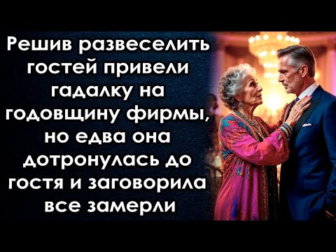 Видео: Решив развеселить гостей привели гадалку на годовщину фирмы, но едва она дотронулась и заговорила