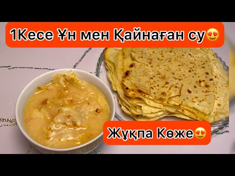Видео: 1 кесе қайнаған сумен 1минутта Кешкі ас😍Жұқпа Көже.Етсізде өте дәмді Тағам😍