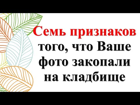 Видео: Семь признаков того, что Ваше фото закопали на кладбище. Что делать