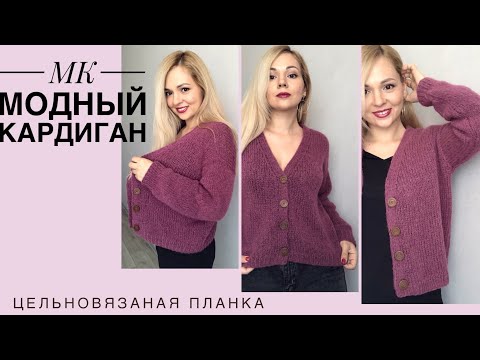 Видео: Кардиган с цельновязаной планкой// Мастер-класс//Подробно