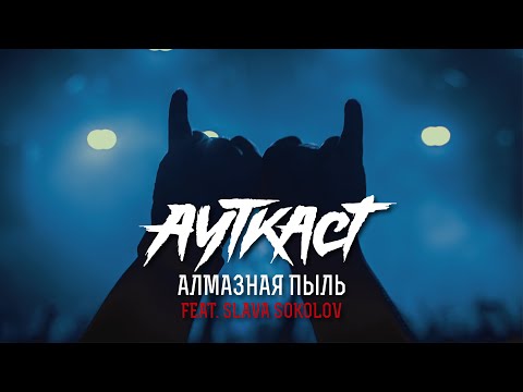 Видео: АУТКАСТ - Алмазная пыль feat. Slava Sokolov (official video)