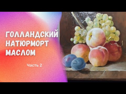 Видео: Рисуем голландский натюрморт. Часть 2