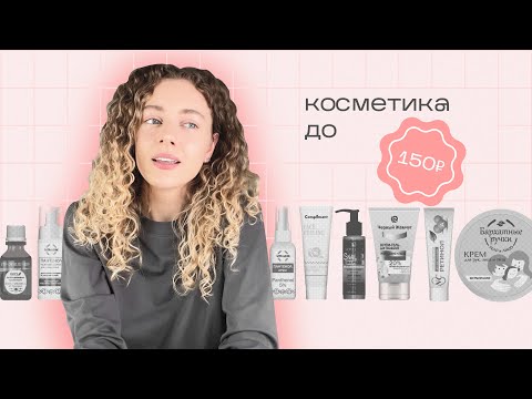 Видео: Косметика до 150 рублей - обзор 13 БЮДЖЕТНЫХ средств