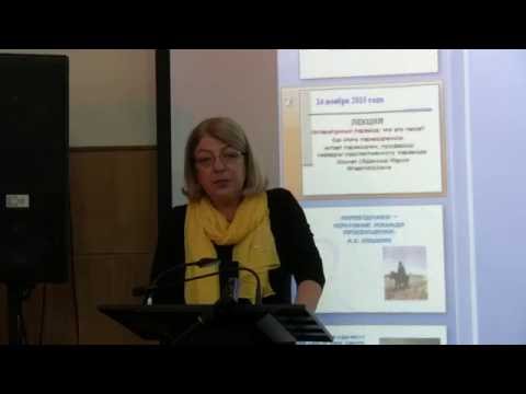 Видео: Зоркая М.В. Литературный перевод: что это такое?