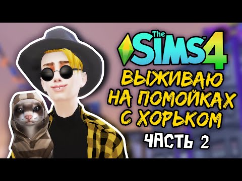 Видео: ТЕПЕРЬ МЫ В БАНДЕ ЛУ! ВОРУЕМ, ПОЛУЧАЕМ ПО МОРДЕ | ТРЭШ ЛЕТСПЛЕЙ THE SIMS 4 Часть 2 | Heloise&RS [9]
