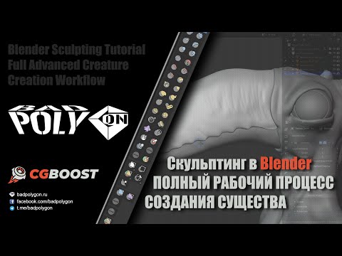 Видео: Скульптинг в Blender | Полный рабочий процесс создания существа