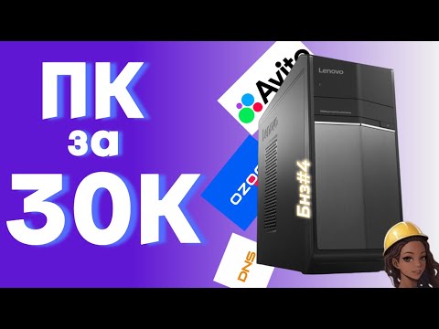 Видео: БНЗ#4 НЕ КРУТАЯ ПК ЗА 30000 \ КАК НЕ НАДО СОБИРАТЬ ПК С АВИТО ОТ ЗАВОДЧАНИНА