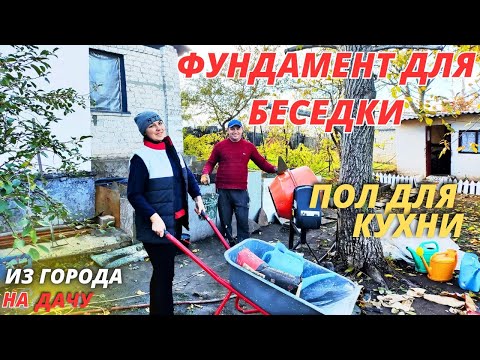 Видео: РЕМОНТ СТАРОГО ДОМА / ЗАЛИВАЮ ФУНДАМЕНТ ДЛЯ БЕСЕДКИ / САМЫЙ БЮДЖЕТНЫЙ ПОЛ ДЛЯ КУХНИ /ЖИЗНЬ В ДЕРЕВНЕ