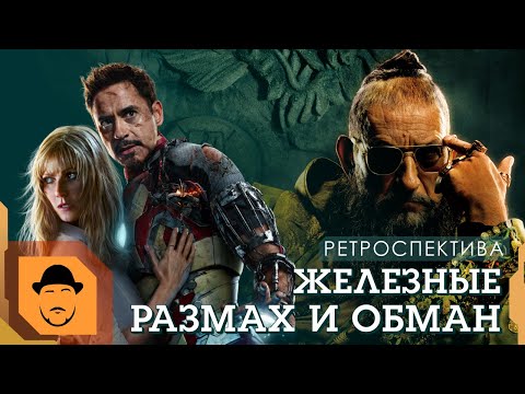 Видео: ЖЕЛЕЗНЫЙ ЧЕЛОВЕК 3 или "ЛУЧШИЙ" ЗЛОДЕЙ MARVEL [Ретроспектива]