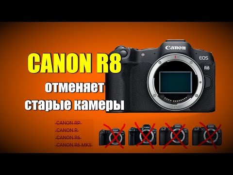 Видео: Вышли Canon R8 и R50. До свидания RP, R, R6, R6 mk II