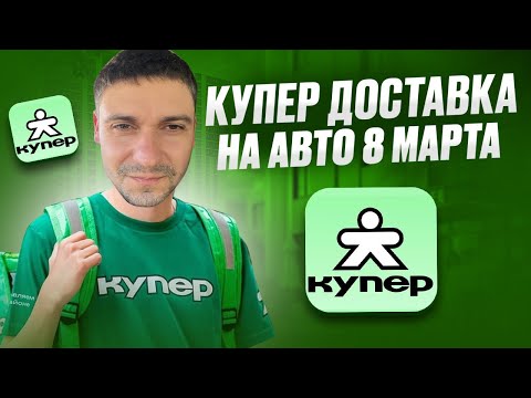 Видео: КУПЕР ДОСТАВКА НА АВТО ПОСТАВИЛ НА МЕСТО ПОДДЕРЖКУ