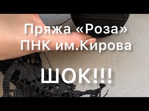 Видео: Мой отзыв о пряже «Роза» ПНК им.Кирова. Больше никогда ! Шок!