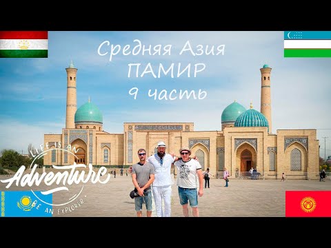 Видео: Мотопутешествие по средней Азии "Памир" 9 серия