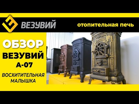 Видео: Обзор на печь-камин Везувий А-07