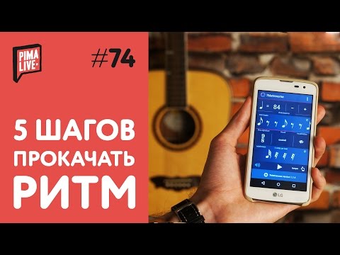 Видео: 5 секретов, чтобы играть ритмично | Уроки Гитары