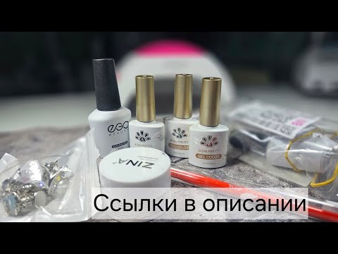 Видео: Маникюрная распаковка с wb,aliexpress, ozon #маникюрнаяраспаковка #nails #маникюр #wb #aliexpress