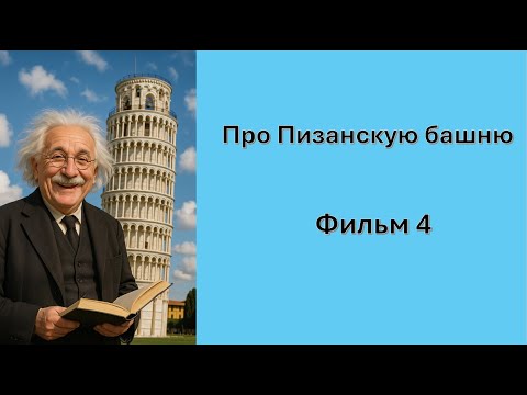 Видео: Физика падения тел с Пизанской башни 4