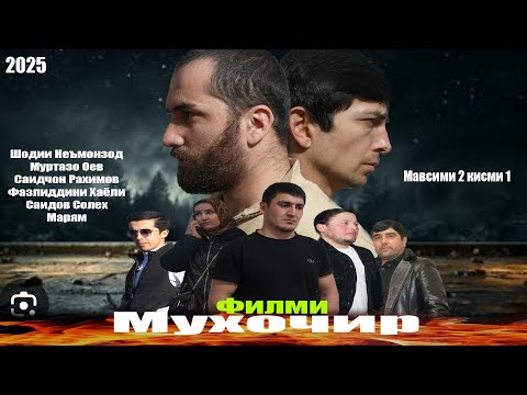 Видео: Филми  Марди мухочир мавсими 2 кисми 1. Шодии Неъмонзод/ Муртазо Оев. Точикфилм 2025
