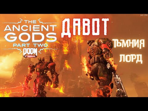 Видео: Doom Eternal Ancient Gods part 2 / DARK LORD / ТЪМНИЯ ЛОРД / ЕПИЗОД 14