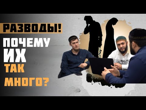 Видео: Губден.     Разводы!   Почему их так много? (На даргинском)
