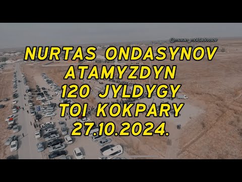 Видео: НҰРТАС ОҢДАСЫНОВ АТАМЫЗДЫҢ 120 жылдығына ОРАЙ ТОЙ КӨКПАР - 27.10.2024.