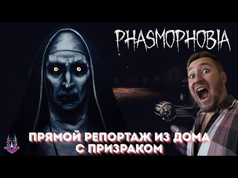 Видео: ПРЯМОЙ РЕПОРТАЖ ИЗ ДОМА ДЖЕКА МАРТИНЕСА - Phasmophobia # 1
