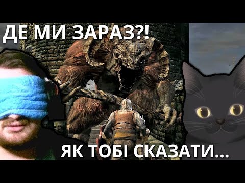 Видео: Dark Souls, але я нічого не бачу і не чую