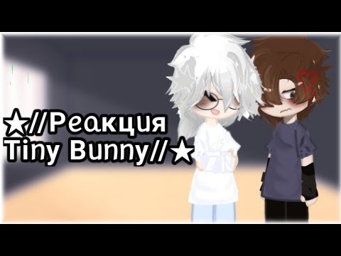 Видео: //Рᥱᥲκцᥙя «Tiᥒy Bᥙᥒᥒy» (Р᧐ᴛ᧐н♡)// #Гача #ротон #рекомендации #Гача