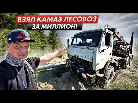 Видео: ПОКУПАЮ СТАРЫЙ КАМАЗ ЛЕСОВОЗ ЗА 1 МЛН ₽…