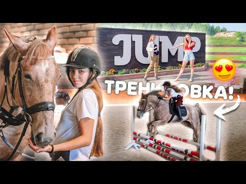 Видео: VLOG: Конкурная Тренировка в КСК Jump !