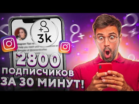 Видео: Как Раскрутить Инстаграм Бесплатно [2023] Раскрутка Instagram