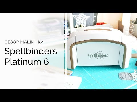 Видео: Обзор машинки для вырубки и тиснения | Spellbinders  Platinum 6 | Год эксплуатации