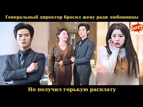 Видео: Генеральный директор бросил жену ради любовницы, но получил горькую расплату #drama