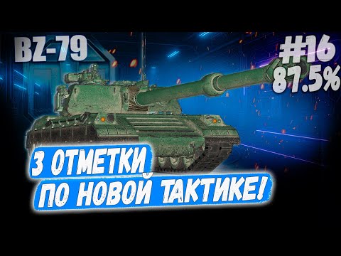 Видео: Ракета BZ 79⏩ Серия - по новой тактике... 3 отметки ➡️ WOT 2.0