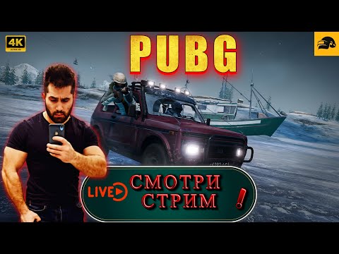 Видео: 🔴 4К СТРИМ PUBG на RTX 4090 ➤  ТОПЫ НАШИ-- ЗАЛЕТАЙ   😉  ➤ ELVIN_YouTube❗️STREAM № 13 #pubg #стрим