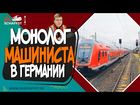 Видео: Не смотри это видео! Очень скучно... / Машинист в Германии