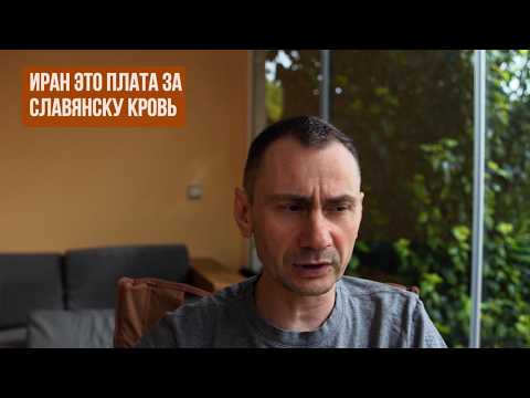 Видео: Иран это плата за Славянскую кровь