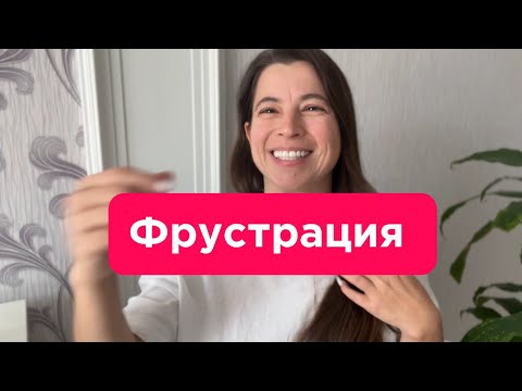 Видео: Фрустрация, причины, симптомы, последствия, примеры