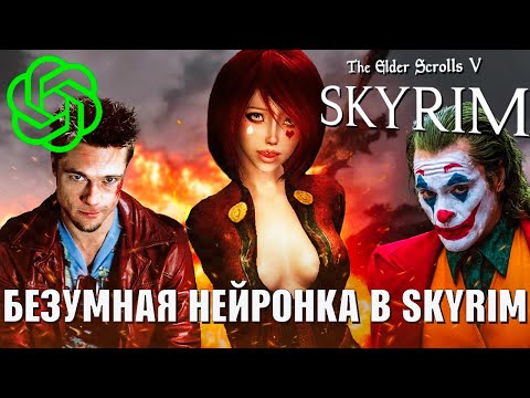 Видео: Нейросеть ОБЕЗУМЕЛА в Skyrim (СКАЙРИМ С НЕЙРОСЕТЬЮ)