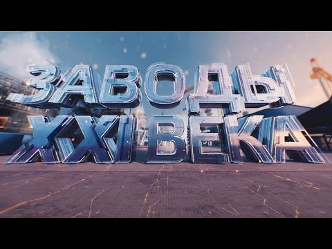 Видео: «Газпром». Заводы XXI века