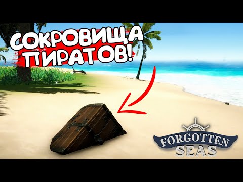 Видео: СОКРОВИЩА ПИРАТОВ! Forgotten Seas - ОБЗОР/ПРОХОЖДЕНИЕ!🔥