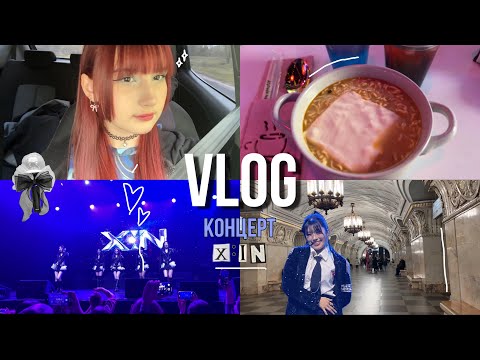 Видео: [VLOG] концерт X:IN в Москве✨